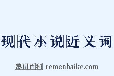 现代小说近义词是什么意思的图片